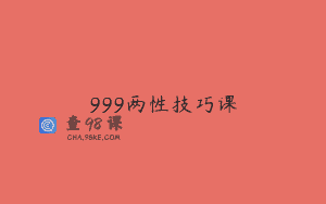 999两性技巧课