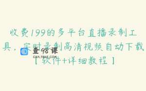 收费199的多平台直播录制工具,实时录制高清视频自动下载【软件+详细教程】