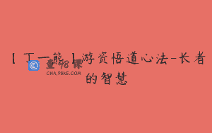 【丁一熊】游资悟道心法-长者的智慧