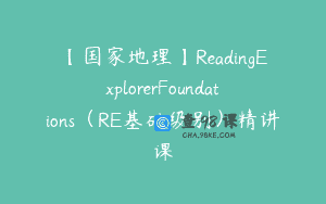 【国家地理】ReadingExplorerFoundations（RE基础级别）精讲课