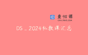 DS_2024私教课汇总