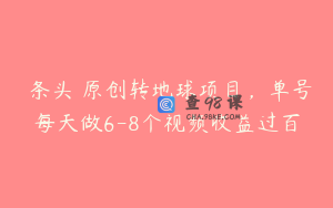 ‮条头‬原创转地球项目，单号每天做6-8个视频收益过百