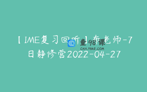 【IME复习回听】布老师-7日静修营2022-04-27