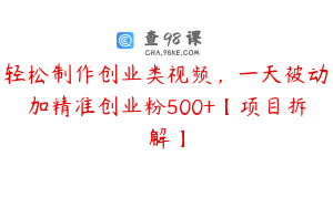 轻松制作创业类视频，一天被动加精准创业粉500+【项目拆解】