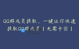 QQ群成员提取，一键让你快速提取QQ群成员【无需卡密】