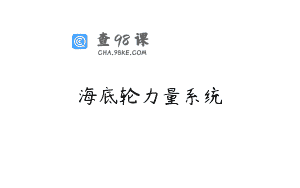 海底轮力量系统