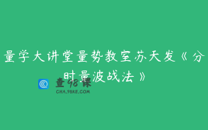 量学大讲堂量势教室苏天发《分时量波战法》