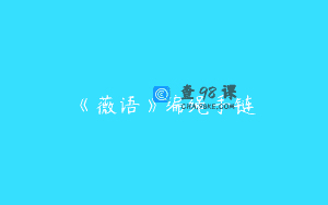 《薇语》编绳手链
