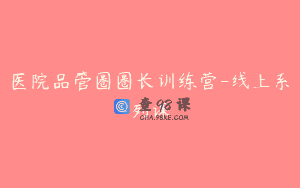 医院品管圈圈长训练营-线上系列课