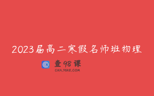 2023届高二寒假名师班物理