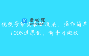 视频号带货最新玩法，操作简单100%过原创，新手可做收