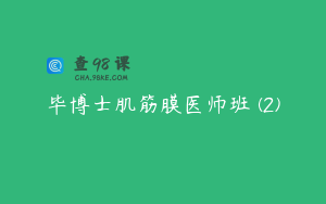 毕博士肌筋膜医师班 (2)