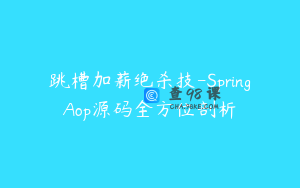 跳槽加薪绝杀技-SpringAop源码全方位剖析