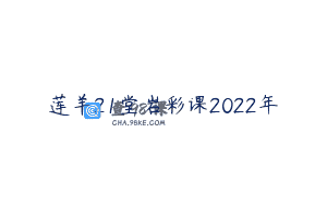 莲羊21堂岩彩课2022年