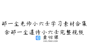 邵一尘老师小六壬学习素材合集含邵一尘道传小六壬完整视频