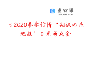 《2020春季行情“期权必杀绝技”》老马点金