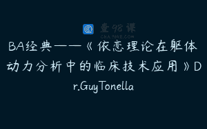 BA经典——《依恋理论在躯体动力分析中的临床技术应用》Dr.GuyTonella