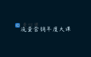 流量营销年度大课