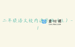 二年级语文校内速学班（上）-1