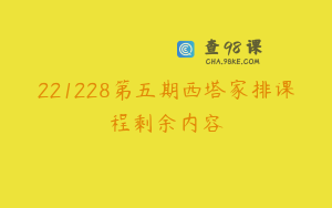 221228第五期西塔家排课程剩余内容