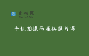 手机拍摄高逼格照片课