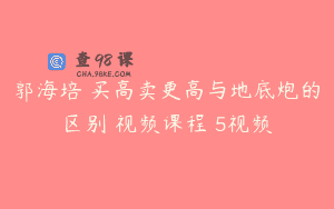 郭海培 买高卖更高与地底炮的区别 视频课程 5视频