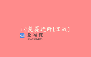L4复赛进阶[回放]