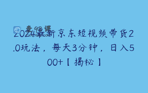2024最新京东短视频带货2.0玩法，每天3分钟，日入500+【揭秘】
