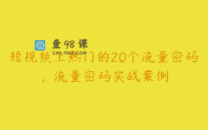 短视频上热门的20个流量密码，流量密码实战案例