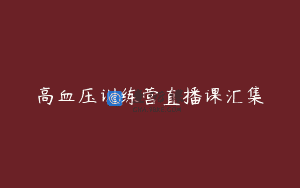 高血压训练营直播课汇集