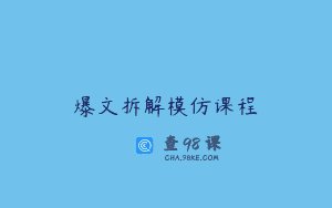 爆文拆解模仿课程