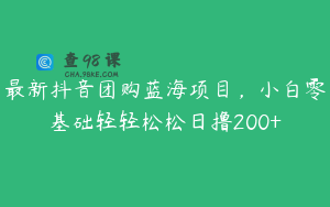 最新抖音团购蓝海项目,小白零基础轻轻松松日撸200+