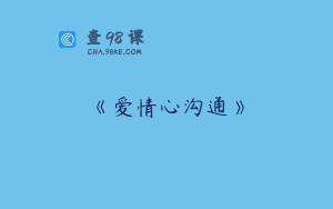 《爱情心沟通》