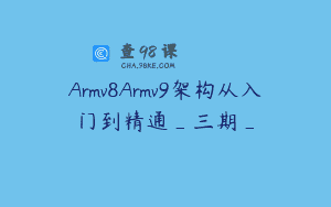 Armv8Armv9架构从入门到精通_三期_