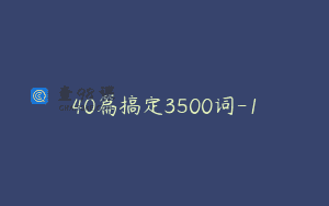 40篇搞定3500词-1