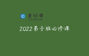 2022弟子班必修课