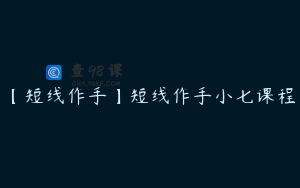 【短线作手】短线作手小七课程