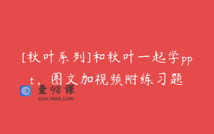 [秋叶系列]和秋叶一起学ppt，图文加视频附练习题