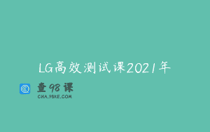 LG高效测试课2021年