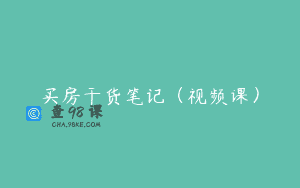 买房干货笔记(视频课)
