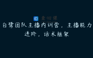 白鹭团队主播内训营，主播能力进阶，话术框架