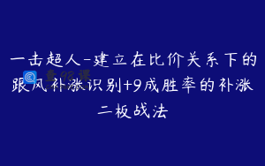 一击超人-建立在比价关系下的跟风补涨识别+9成胜率的补涨二板战法