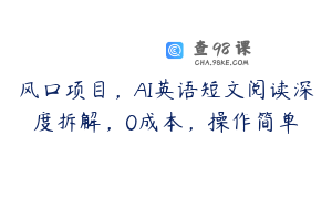 风口项目，AI英语短文阅读深度拆解，0成本，操作简单