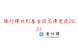 银行螺丝钉基金投资课定投2021