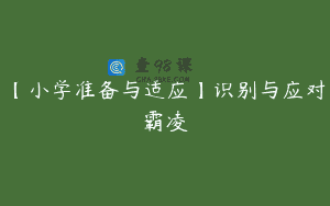 【小学准备与适应】识别与应对霸凌