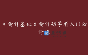 《会计基础》会计初学者入门必修课