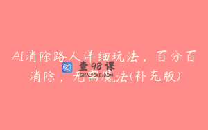 AI消除路人详细玩法，百分百消除，无需魔法(补充版)