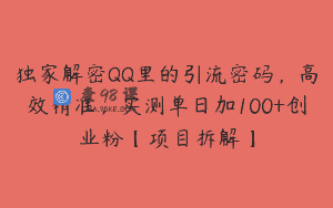 独家解密QQ里的引流密码，高效精准，实测单日加100+创业粉【项目拆解】