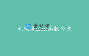 老祝说Excel函数公式