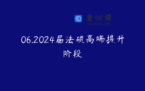 06.2024届法硕高端提升阶段